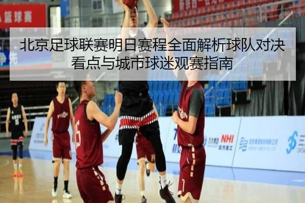 北京足球联赛明日赛程全面解析球队对决看点与城市球迷观赛指南 - 新闻资讯焦点报道封面图
