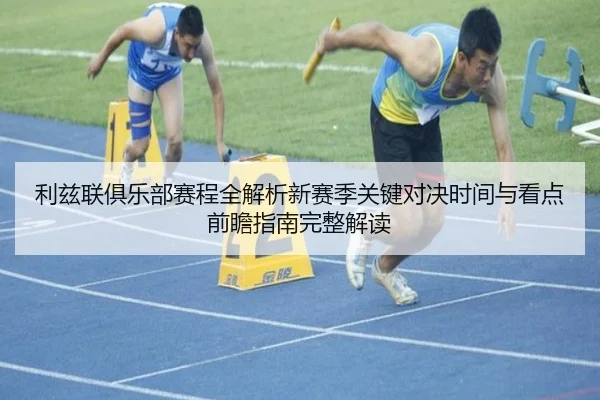 利兹联俱乐部赛程全解析新赛季关键对决时间与看点前瞻指南完整解读
