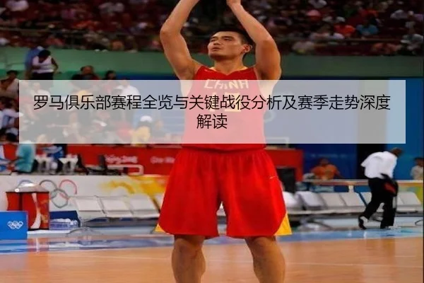 luo-ma-ju-le-bu-sai-cheng-quan-lan-yu-guan-jian-zhan-yi-fen-xi-ji-sai-ji-zou-shi-shen-du-jie-du-3-262.jpg