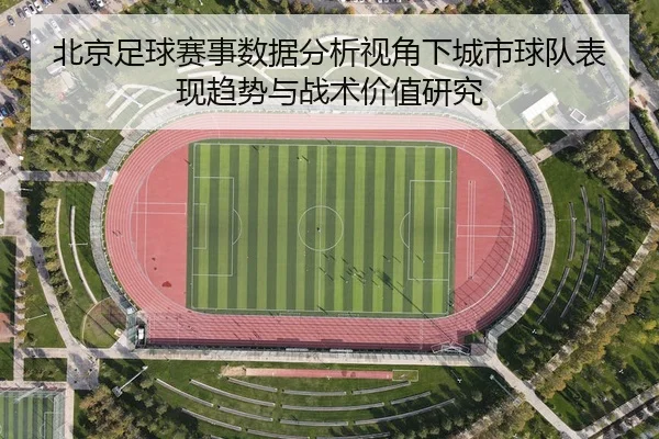 bei-jing-zu-qiu-sai-shi-shu-ju-fen-xi-shi-jiao-xia-cheng-shi-qiu-dui-biao-xian-qu-shi-yu-zhan-shu-jia-zhi-yan-jiu-2-645.jpg