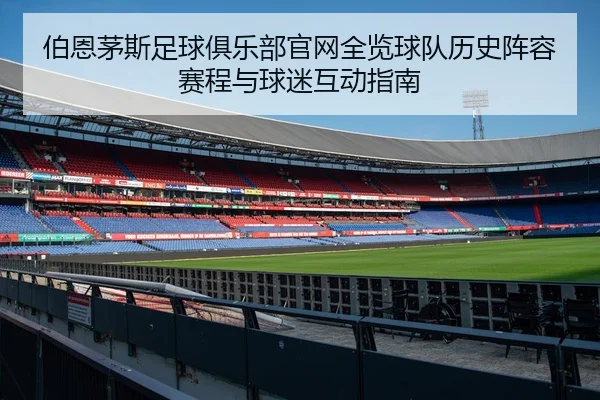 bo-en-mao-si-zu-qiu-ju-le-bu-guan-wang-quan-lan-qiu-dui-li-shi-zhen-rong-sai-cheng-yu-qiu-mi-hu-dong-zhi-nan-2-946.jpg