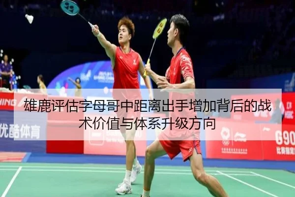 雄鹿评估字母哥中距离出手增加背后的战术价值与体系升级方向