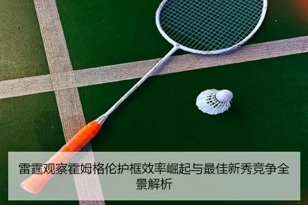 lei-ting-guan-cha-huo-mu-ge-lun-hu-kuang-xiao-lv-jue-qi-yu-zui-jia-xin-xiu-jing-zheng-quan-jing-jie-xi-2-595.jpg